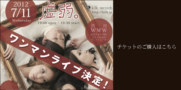 虚弱。ワンマンライブ決定！2012/7/11渋谷WWW