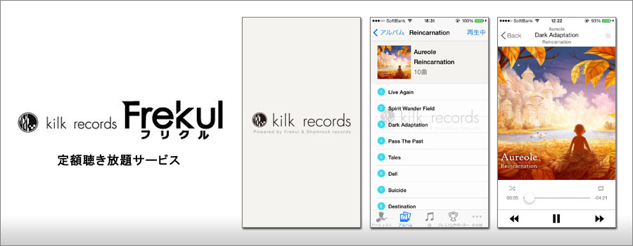 kilk recordsとFrekulが提携、定額聴き放題サービス｢kilk recordsプレミアムサポーター｣